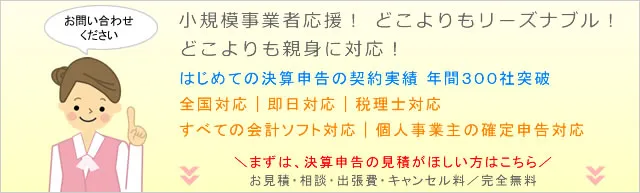 小規模事業者応援！ どこよりもリーズナブル！ どこよりも親身に対応！