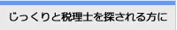 じっくりと税理士を探される方に