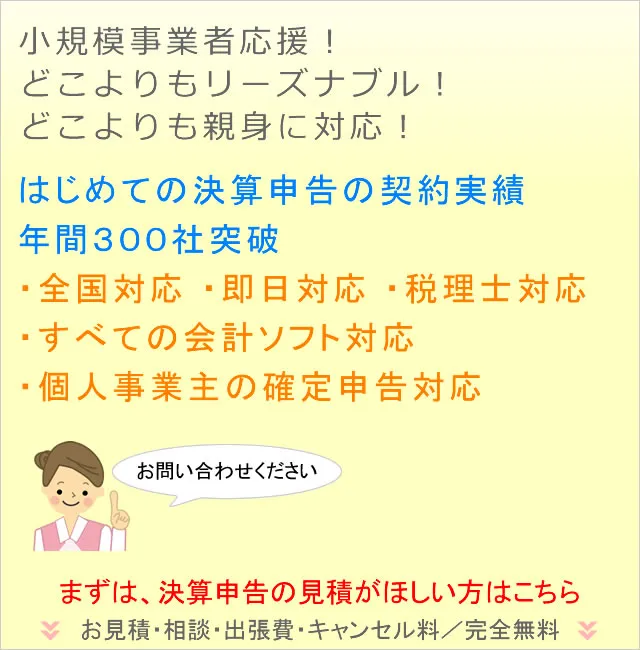 小規模事業者応援！ どこよりもリーズナブル！ どこよりも親身に対応！