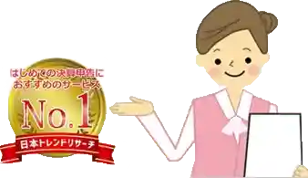 はじめての決算申告におすすめのサービスNo.1を獲得