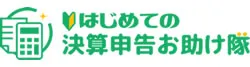 はじめての決算申告お助け隊ロゴ