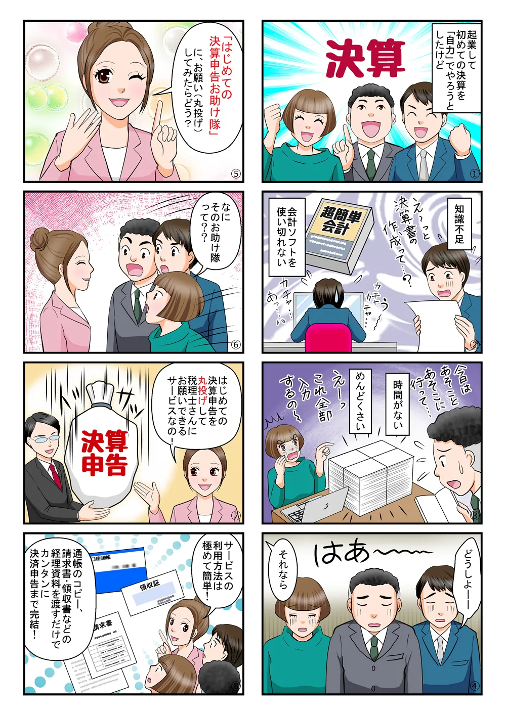 はじめての決算申告お助け隊01