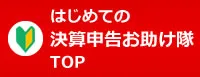 はじめての決算申告お助け隊