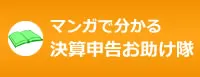 マンガで分かる作成サービス