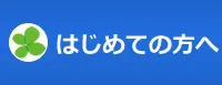 はじめての方へ