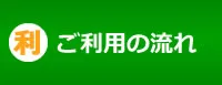 ご利用の流れ