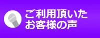 お客様の声について