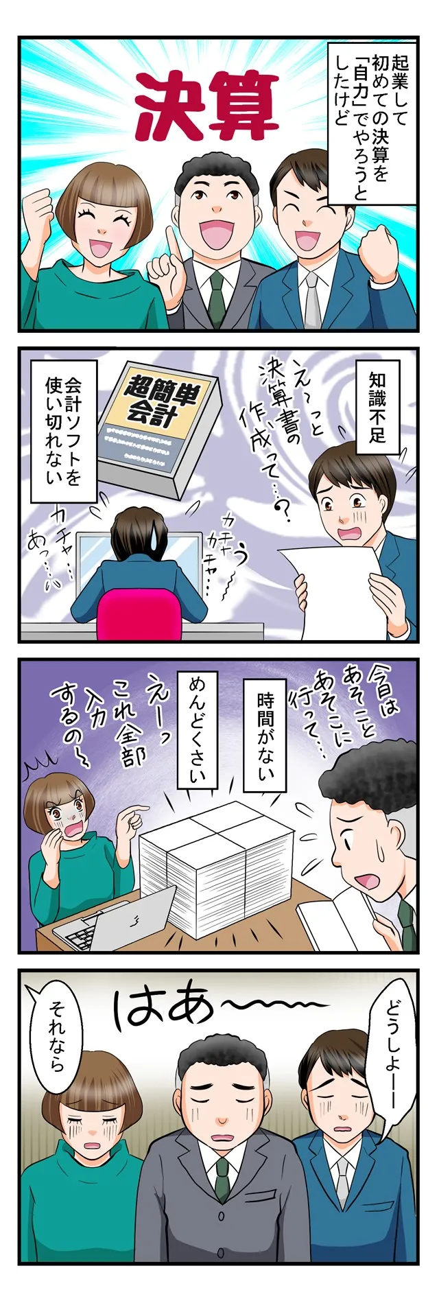 はじめての決算申告お助け隊01