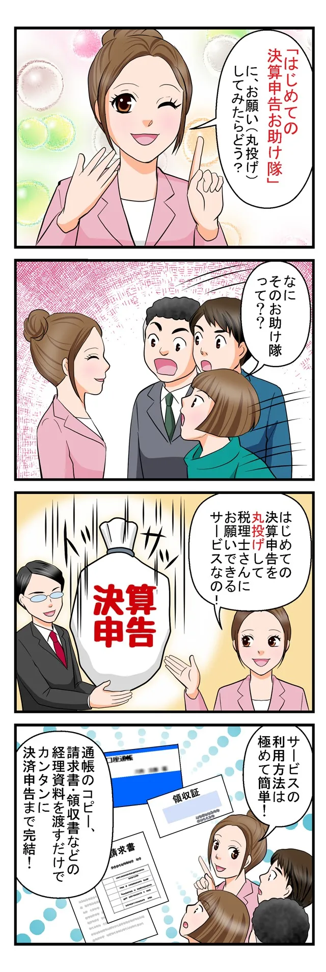 はじめての決算申告お助け隊02