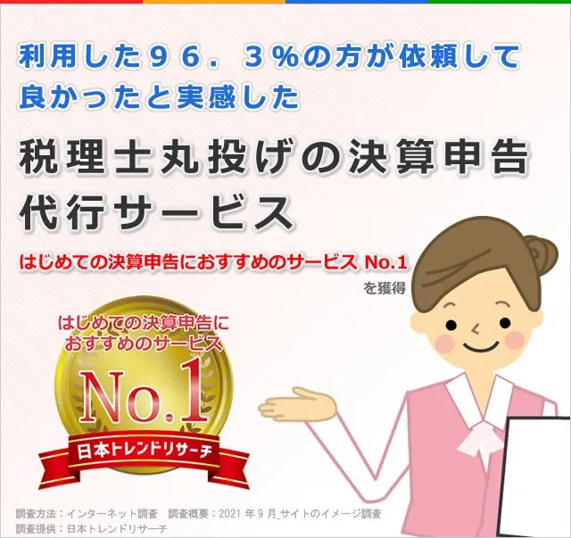 利用した９６．３％の方が依頼して良かったと実感した税理士丸投げの決算申告代行サービス