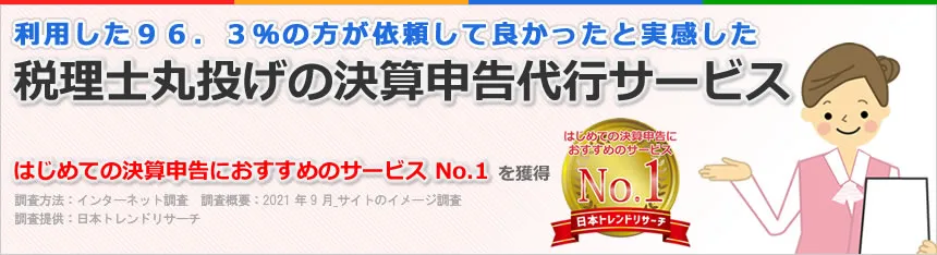 利用した９６．３％の方が依頼して良かったと実感した税理士丸投げの決算申告代行サービス