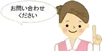 お問い合わせください